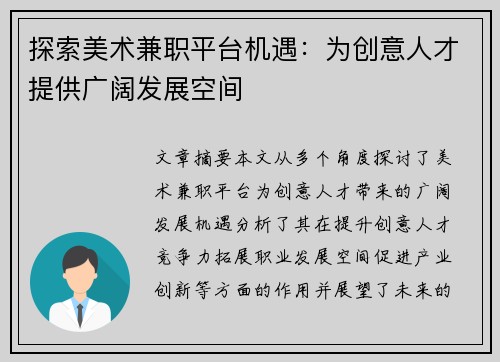 探索美术兼职平台机遇：为创意人才提供广阔发展空间