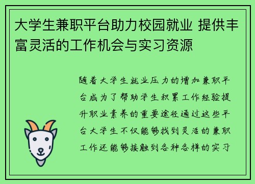 大学生兼职平台助力校园就业 提供丰富灵活的工作机会与实习资源