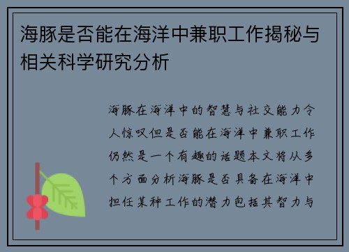 海豚是否能在海洋中兼职工作揭秘与相关科学研究分析