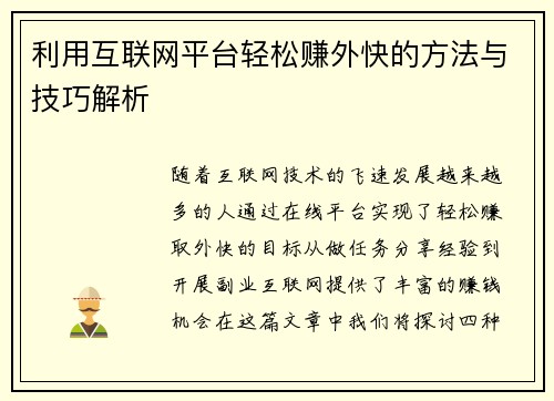 利用互联网平台轻松赚外快的方法与技巧解析
