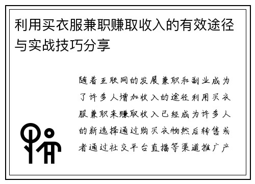 利用买衣服兼职赚取收入的有效途径与实战技巧分享