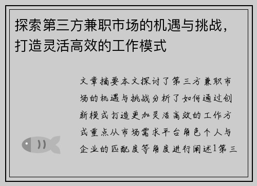 探索第三方兼职市场的机遇与挑战，打造灵活高效的工作模式