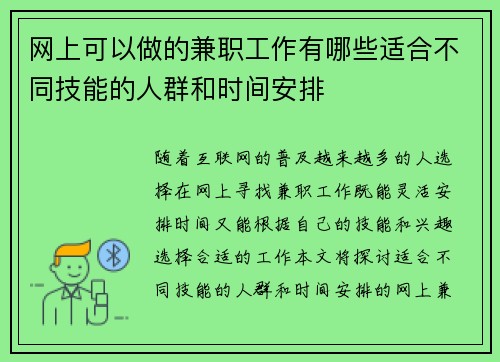 网上可以做的兼职工作有哪些适合不同技能的人群和时间安排
