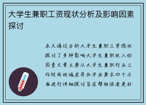 大学生兼职工资现状分析及影响因素探讨