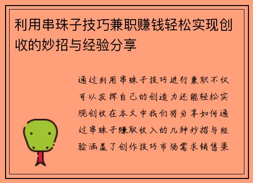 利用串珠子技巧兼职赚钱轻松实现创收的妙招与经验分享