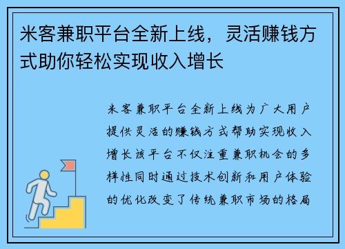 米客兼职平台全新上线，灵活赚钱方式助你轻松实现收入增长