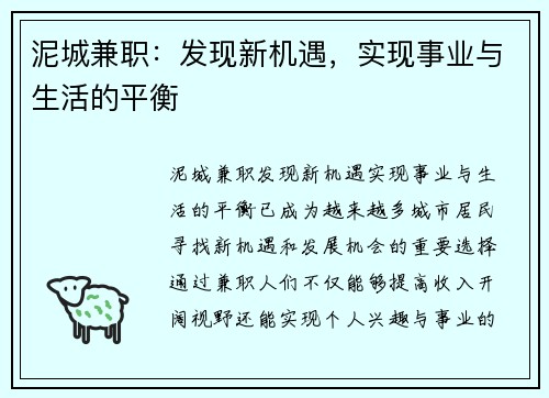 泥城兼职：发现新机遇，实现事业与生活的平衡