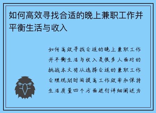如何高效寻找合适的晚上兼职工作并平衡生活与收入