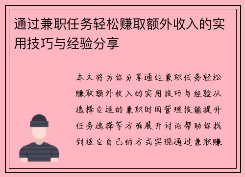 通过兼职任务轻松赚取额外收入的实用技巧与经验分享