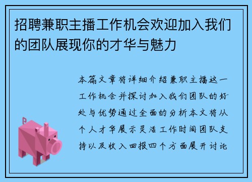 招聘兼职主播工作机会欢迎加入我们的团队展现你的才华与魅力