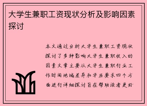 大学生兼职工资现状分析及影响因素探讨
