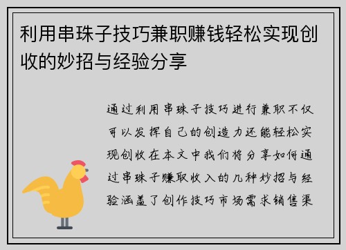 利用串珠子技巧兼职赚钱轻松实现创收的妙招与经验分享