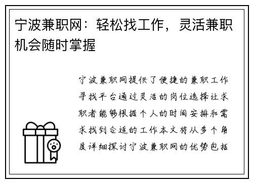宁波兼职网：轻松找工作，灵活兼职机会随时掌握