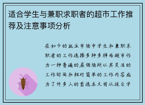 适合学生与兼职求职者的超市工作推荐及注意事项分析