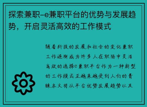 探索兼职-e兼职平台的优势与发展趋势，开启灵活高效的工作模式