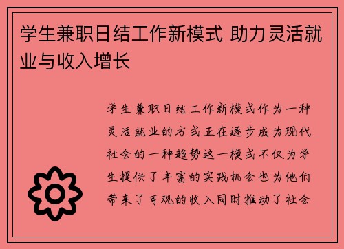 学生兼职日结工作新模式 助力灵活就业与收入增长