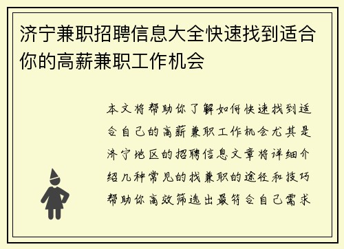 济宁兼职招聘信息大全快速找到适合你的高薪兼职工作机会