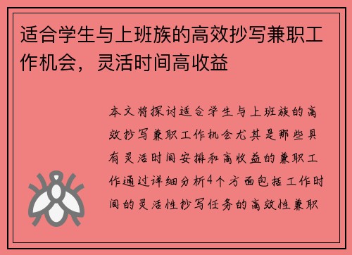 适合学生与上班族的高效抄写兼职工作机会，灵活时间高收益