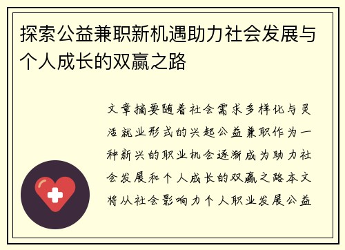 探索公益兼职新机遇助力社会发展与个人成长的双赢之路