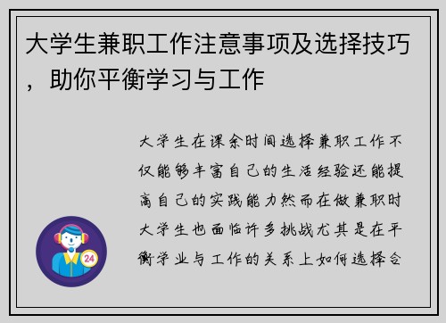 大学生兼职工作注意事项及选择技巧，助你平衡学习与工作
