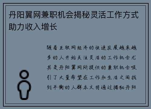 丹阳翼网兼职机会揭秘灵活工作方式助力收入增长
