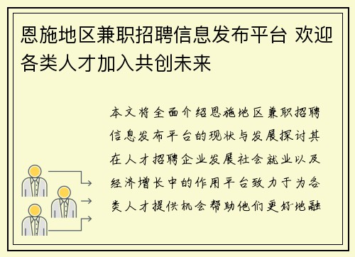 恩施地区兼职招聘信息发布平台 欢迎各类人才加入共创未来
