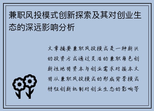 兼职风投模式创新探索及其对创业生态的深远影响分析