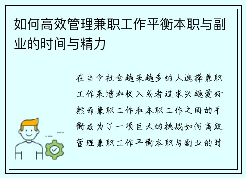 如何高效管理兼职工作平衡本职与副业的时间与精力