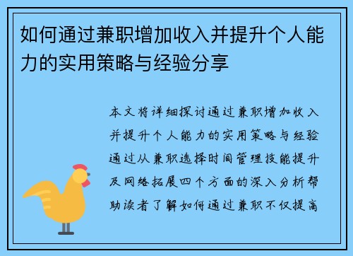 如何通过兼职增加收入并提升个人能力的实用策略与经验分享