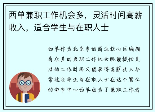 西单兼职工作机会多，灵活时间高薪收入，适合学生与在职人士