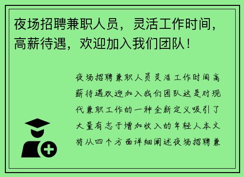 夜场招聘兼职人员，灵活工作时间，高薪待遇，欢迎加入我们团队！
