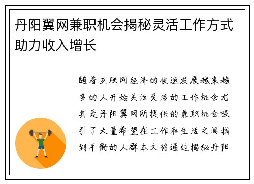 丹阳翼网兼职机会揭秘灵活工作方式助力收入增长