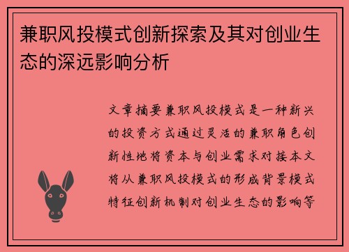 兼职风投模式创新探索及其对创业生态的深远影响分析