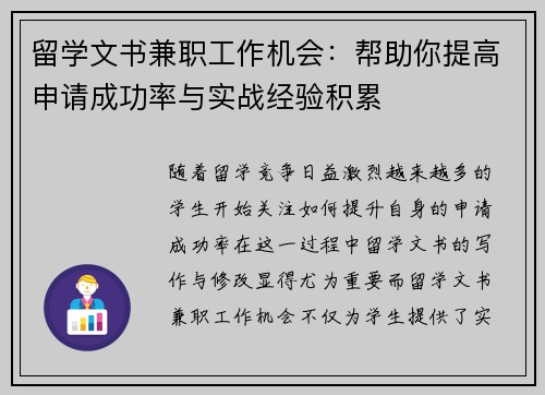 留学文书兼职工作机会：帮助你提高申请成功率与实战经验积累