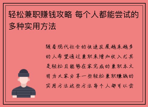 轻松兼职赚钱攻略 每个人都能尝试的多种实用方法