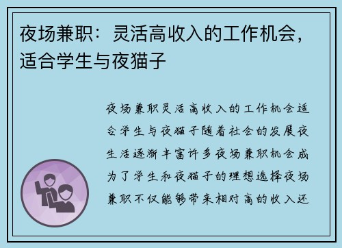 夜场兼职：灵活高收入的工作机会，适合学生与夜猫子