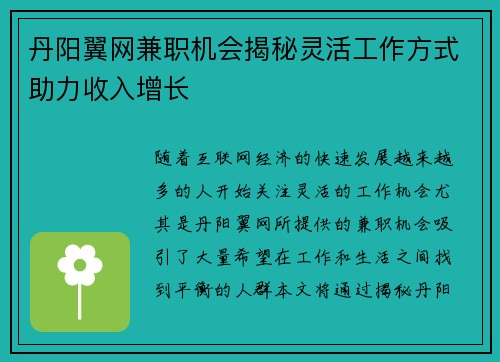 丹阳翼网兼职机会揭秘灵活工作方式助力收入增长