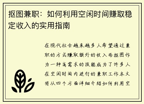 抠图兼职：如何利用空闲时间赚取稳定收入的实用指南