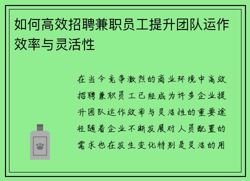 如何高效招聘兼职员工提升团队运作效率与灵活性