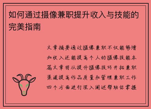 如何通过摄像兼职提升收入与技能的完美指南