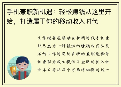 手机兼职新机遇：轻松赚钱从这里开始，打造属于你的移动收入时代