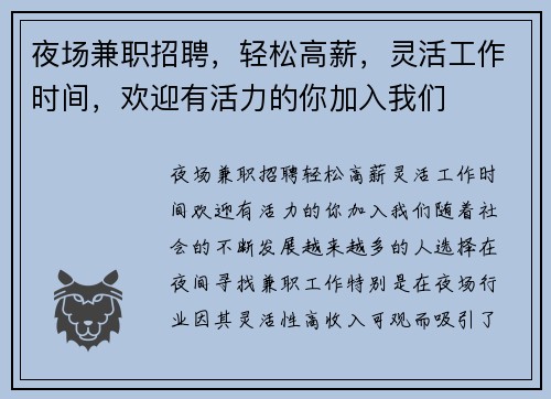 夜场兼职招聘，轻松高薪，灵活工作时间，欢迎有活力的你加入我们