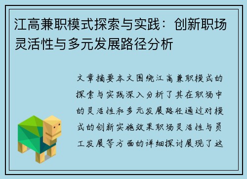 江高兼职模式探索与实践：创新职场灵活性与多元发展路径分析