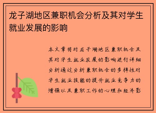 龙子湖地区兼职机会分析及其对学生就业发展的影响