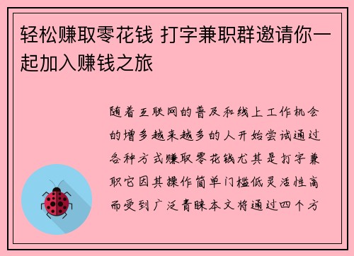轻松赚取零花钱 打字兼职群邀请你一起加入赚钱之旅
