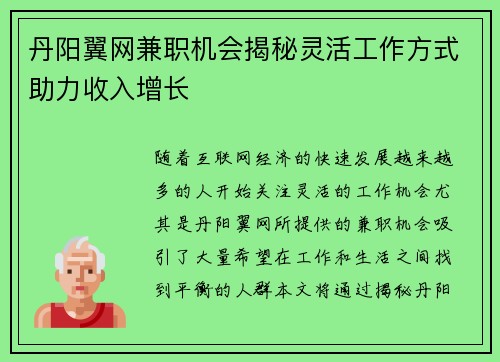 丹阳翼网兼职机会揭秘灵活工作方式助力收入增长