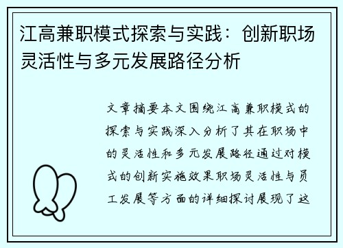 江高兼职模式探索与实践：创新职场灵活性与多元发展路径分析