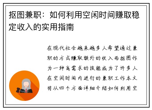 抠图兼职：如何利用空闲时间赚取稳定收入的实用指南