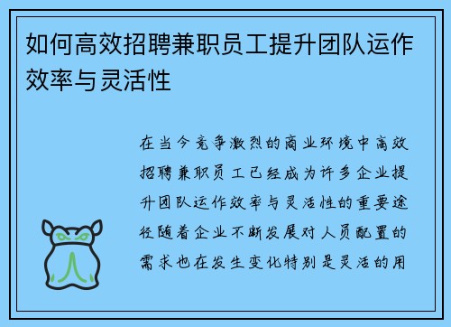 如何高效招聘兼职员工提升团队运作效率与灵活性