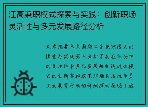 江高兼职模式探索与实践：创新职场灵活性与多元发展路径分析